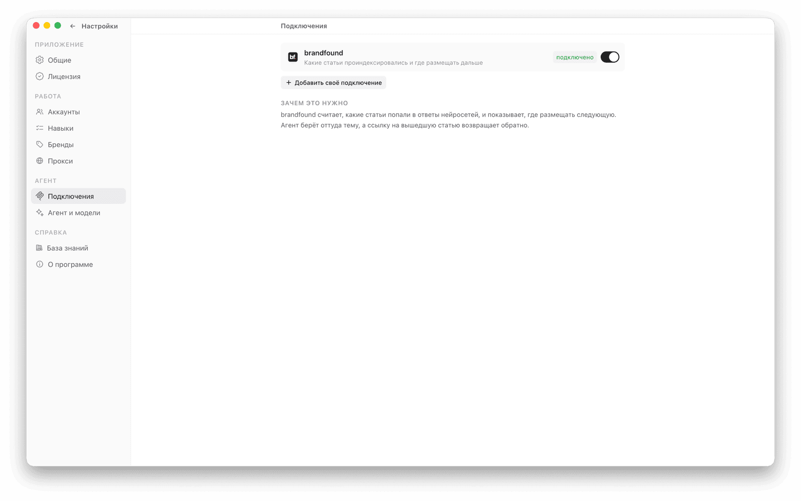 Раздел «Подключения»: интеграция с brandfound и кнопка добавления своего сервера MCP
